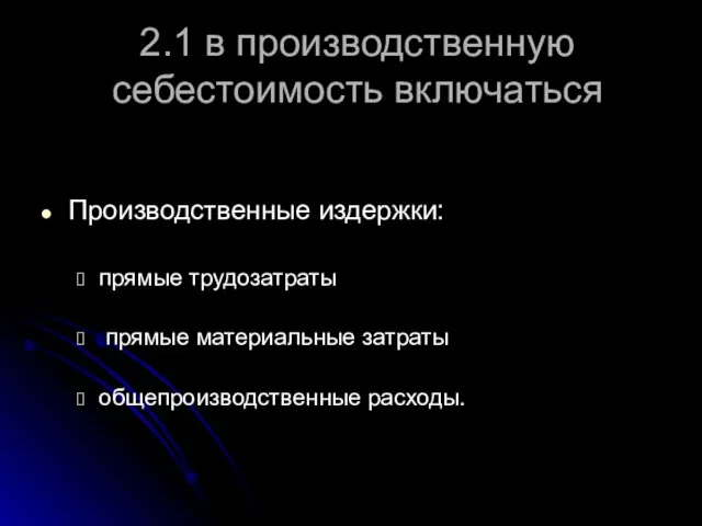 2.1 в производственную себестоимость включаться Производственные издержки: прямые трудозатраты прямые материальные затраты общепроизводственные расходы.