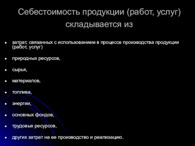 Себестоимость продукции (работ, услуг) складывается из затрат, связанных с использованием в