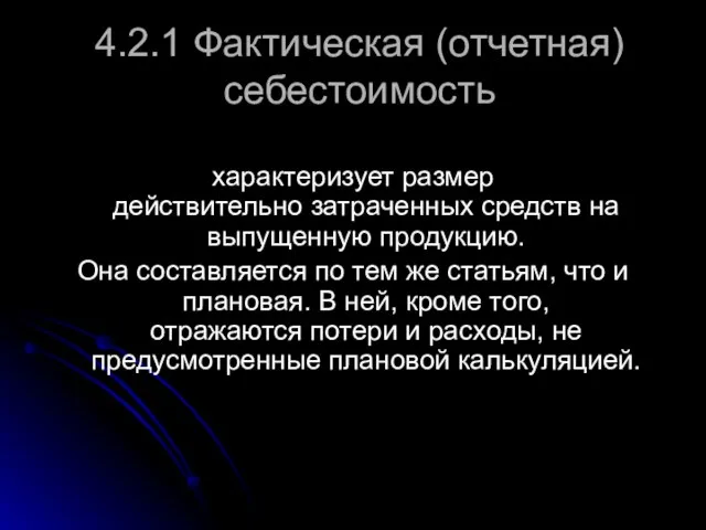 4.2.1 Фактическая (отчетная) себестоимость характеризует размер действительно затраченных средств на выпущенную