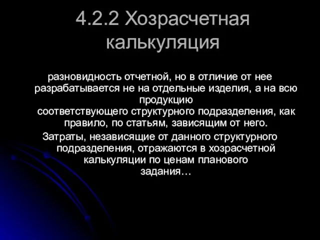 4.2.2 Хозрасчетная калькуляция разновидность отчетной, но в отличие от нее разрабатывается