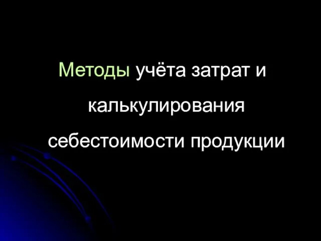 Методы учёта затрат и калькулирования себестоимости продукции