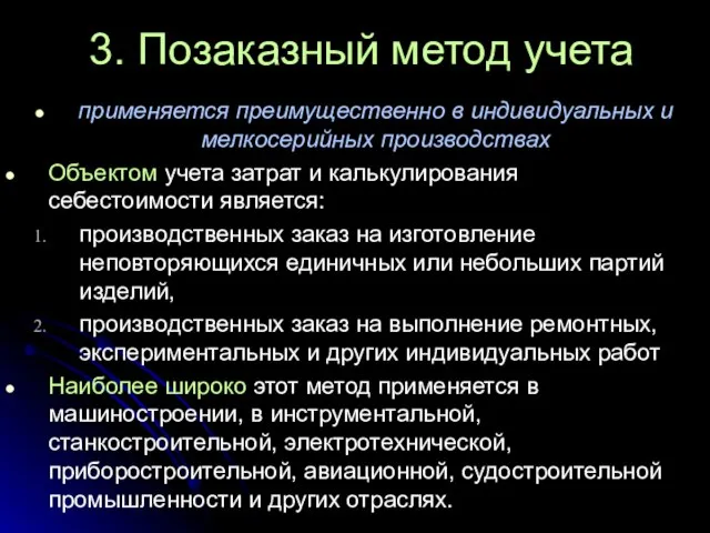 3. Позаказный метод учета применяется преимущественно в индивидуальных и мелкосерийных производствах