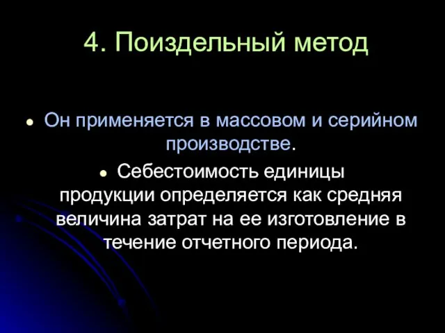 4. Поиздельный метод Он применяется в массовом и серийном производстве. Себестоимость