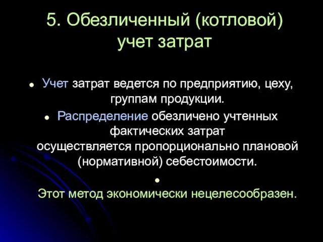 5. Обезличенный (котловой) учет затрат Учет затрат ведется по предприятию, цеху,