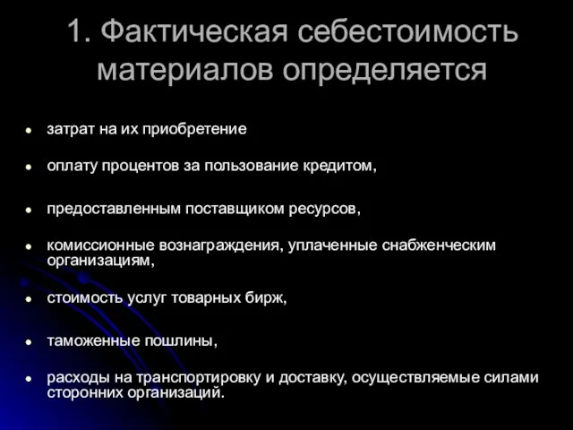 1. Фактическая себестоимость материалов определяется затрат на их приобретение оплату процентов