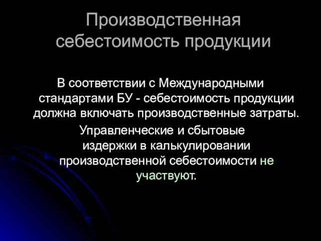 Производственная себестоимость продукции В соответствии с Международными стандартами БУ - себестоимость