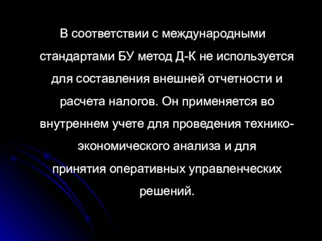 В соответствии с международными стандартами БУ метод Д-К не используется для