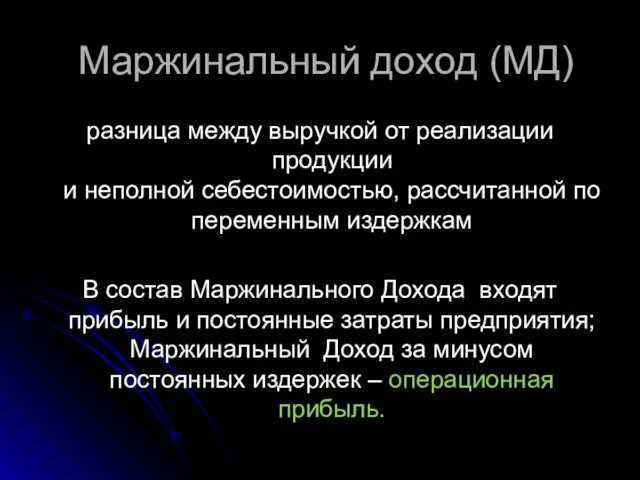 Маржинальный доход (МД) разница между выручкой от реализации продукции и неполной