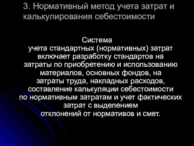 3. Нормативный метод учета затрат и калькулирования себестоимости Система учета стандартных