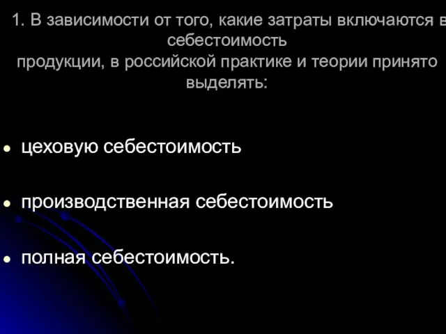 1. В зависимости от того, какие затраты включаются в себестоимость продукции,