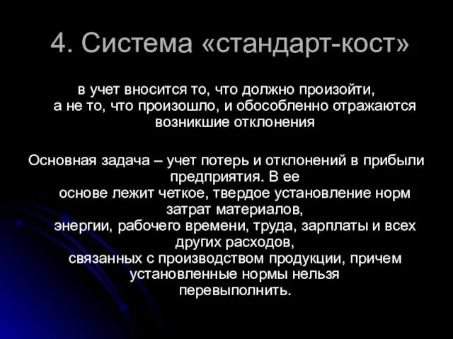 4. Система «стандарт-кост» в учет вносится то, что должно произойти, а