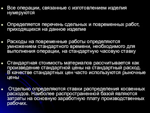 Все операции, связанные с изготовлением изделия нумеруются Определяется перечень сдельных и