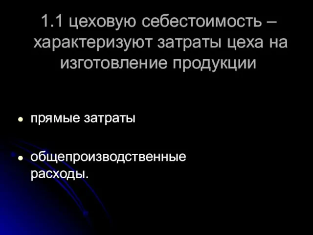 1.1 цеховую себестоимость – характеризуют затраты цеха на изготовление продукции прямые затраты общепроизводственные расходы.