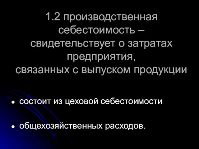 1.2 производственная себестоимость – свидетельствует о затратах предприятия, связанных с выпуском