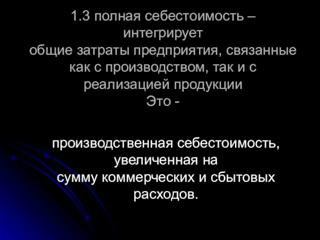 1.3 полная себестоимость – интегрирует общие затраты предприятия, связанные как с