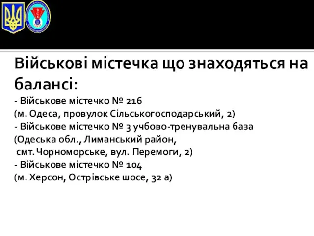 Військові містечка що знаходяться на балансі: - Військове містечко № 216