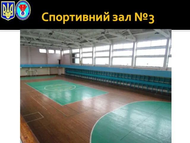 Спортивний зал №3