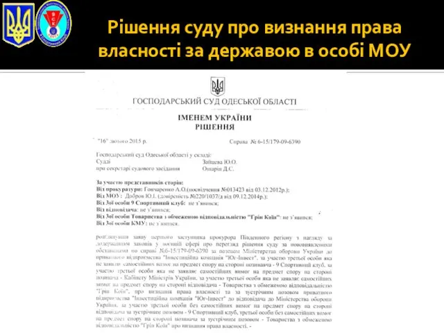 Рішення суду про визнання права власності за державою в особі МОУ