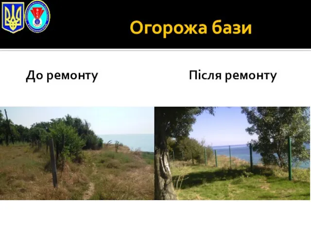 Огорожа бази До ремонту Після ремонту