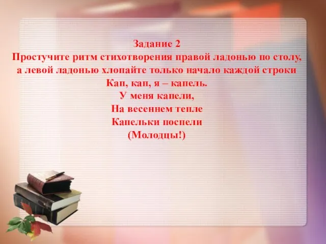 Задание 2 Простучите ритм стихотворения правой ладонью по столу, а левой