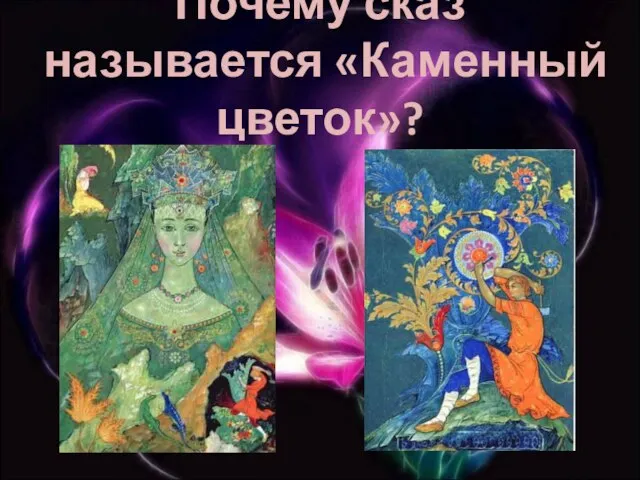 Почему сказ называется «Каменный цветок»?