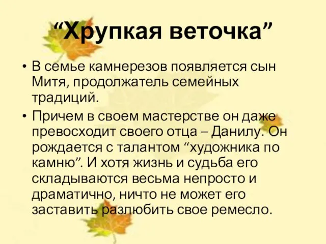 “Хрупкая веточка” В семье камнерезов появляется сын Митя, продолжатель семейных традиций.