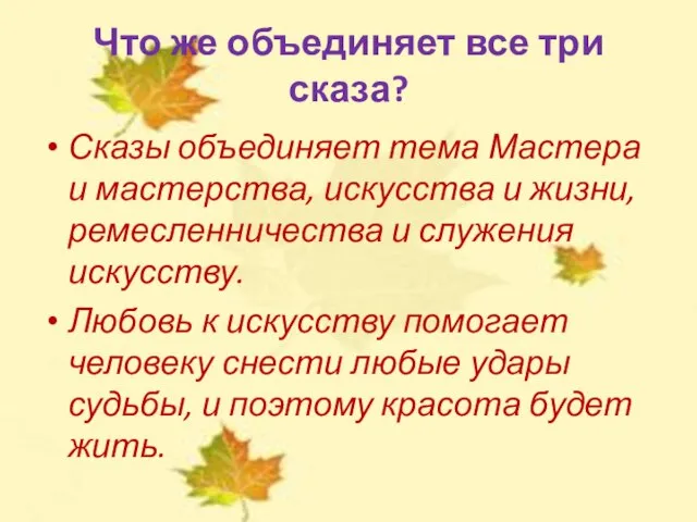 Что же объединяет все три сказа? Сказы объединяет тема Мастера и