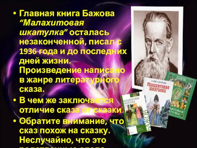 Главная книга Бажова “Малахитовая шкатулка” осталась незаконченной, писал с 1936 года