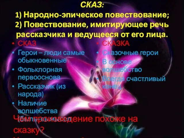 СКАЗ: 1) Народно-эпическое повествование; 2) Повествование, имитирующее речь рассказчика и ведущееся