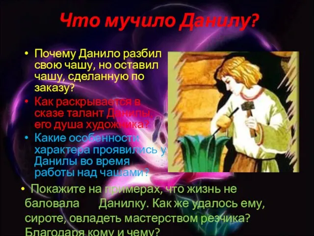 Что мучило Данилу? Почему Данило разбил свою чашу, но оставил чашу,