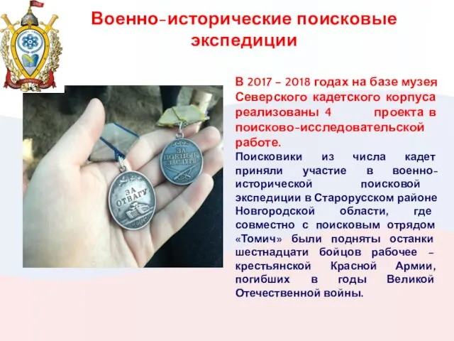 Военно-исторические поисковые экспедиции В 2017 – 2018 годах на базе музея