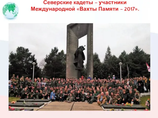 Северские кадеты – участники Международной «Вахты Памяти – 2017».