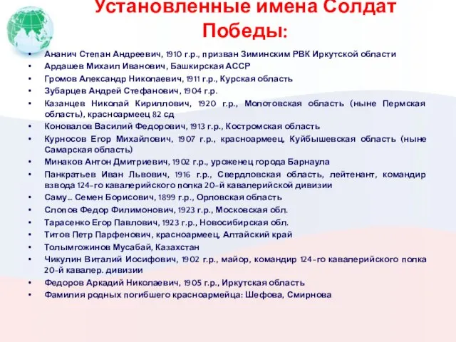 Установленные имена Солдат Победы: Ананич Степан Андреевич, 1910 г.р., призван Зиминским