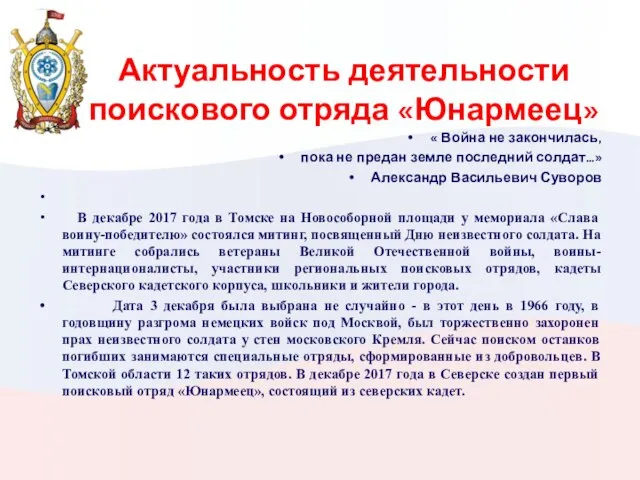 Актуальность деятельности поискового отряда «Юнармеец» « Война не закончилась, пока не