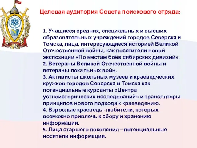 Целевая аудитория Совета поискового отряда: 1. Учащиеся средних, специальных и высших