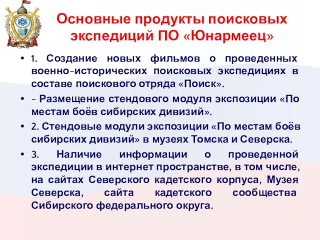 Основные продукты поисковых экспедиций ПО «Юнармеец» 1. Создание новых фильмов о