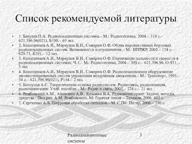 Радиолокационные системы Список рекомендуемой литературы 1. Бакулев П.А. Радиолокационные системы.– М.: