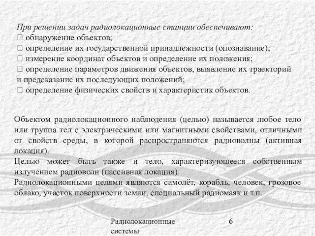 Радиолокационные системы При решении задач радиолокационные станции обеспечивают:  обнаружение объектов;