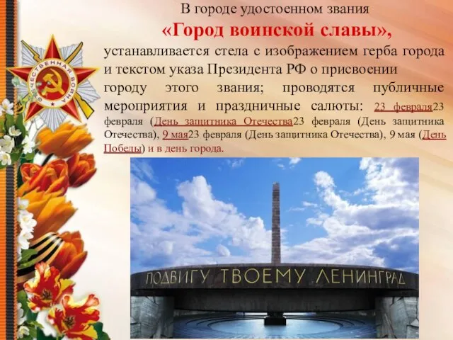 В городе удостоенном звания «Город воинской славы», устанавливается стела с изображением