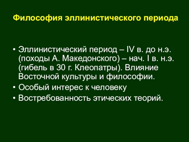 Философия эллинистического периода Эллинистический период – IV в. до н.э. (походы