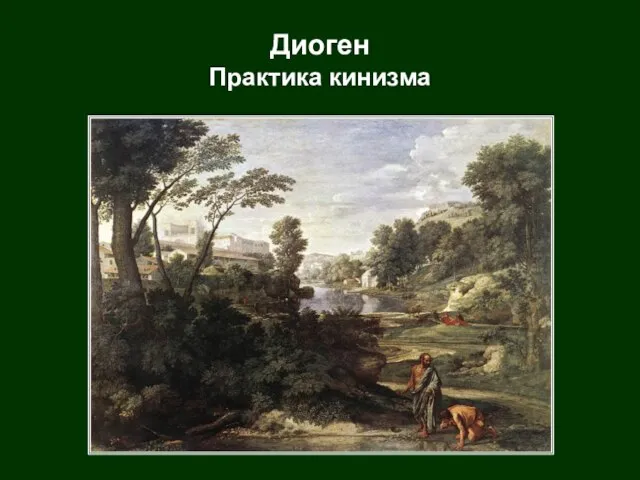 Н. Пуссен. «Пейзаж с Диогеном». Диоген Практика кинизма