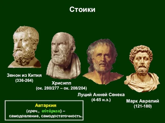 Стоики Зенон из Кития (336-264) Хрисипп (ок. 280/277 – ок. 208/204)