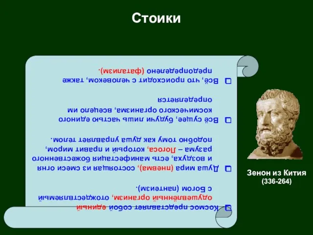 Стоики Космос представляет собой единый одушевлённый организм, отождествляемый с Богом (пантеизм).