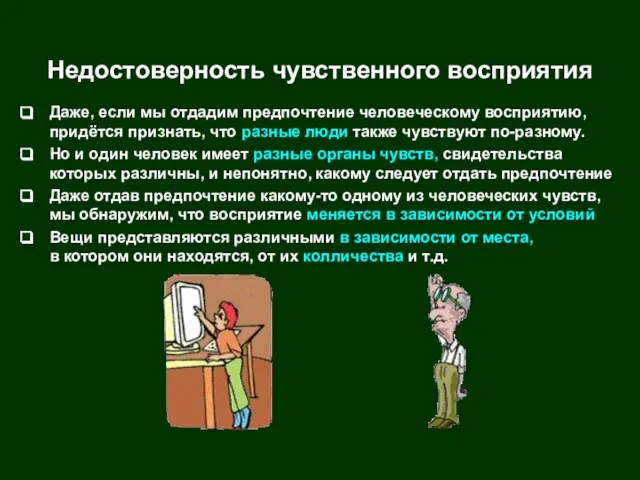 Недостоверность чувственного восприятия Даже, если мы отдадим предпочтение человеческому восприятию, придётся