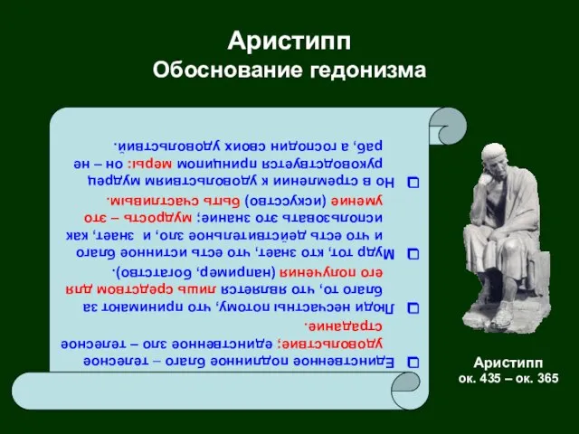 Аристипп Обоснование гедонизма Единственное подлинное благо – телесное удовольствие; единственное зло