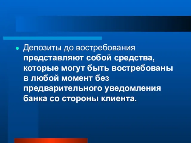 Депозиты до востребования представляют собой средства, которые могут быть востребованы в