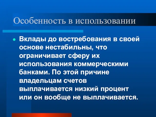 Особенность в использовании Вклады до востребования в своей основе нестабильны, что