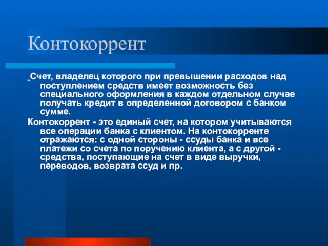 Контокоррент Счет, владелец которого при превышении расходов над поступлением средств имеет