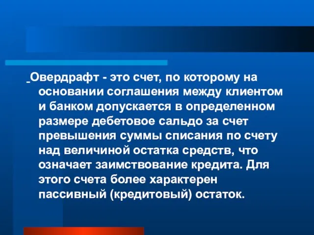 Овердрафт - это счет, по которому на основании соглашения между клиентом