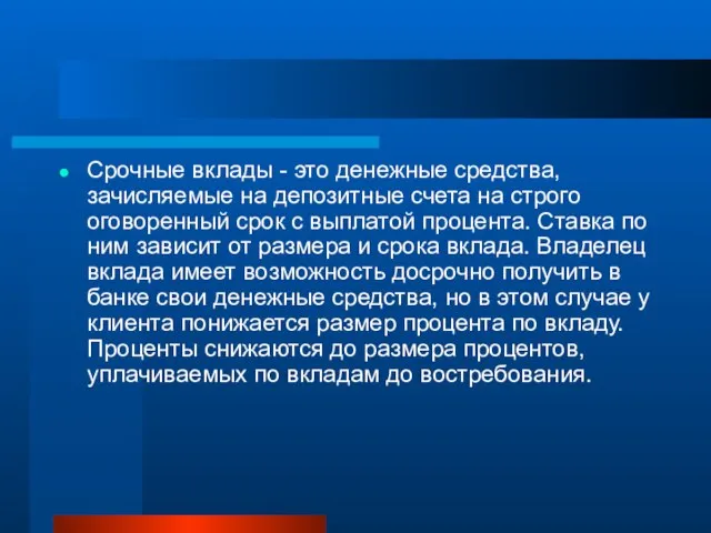 Срочные вклады - это денежные средства, зачисляемые на депозитные счета на